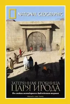 National Geographic: Затерянная гробница царя Ирода